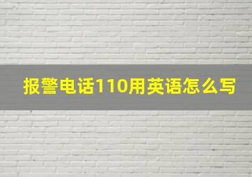 报警电话110用英语怎么写