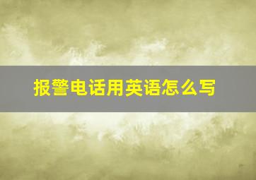 报警电话用英语怎么写