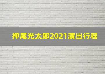 押尾光太郎2021演出行程