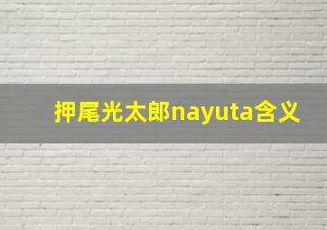 押尾光太郎nayuta含义