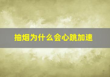 抽烟为什么会心跳加速