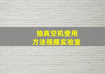 抽真空机使用方法视频实验室