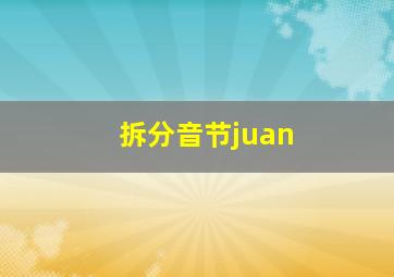 拆分音节juan