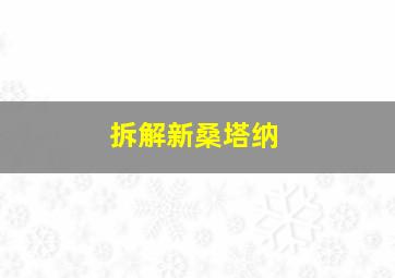 拆解新桑塔纳