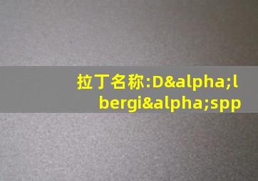 拉丁名称:Dαlbergiαspp