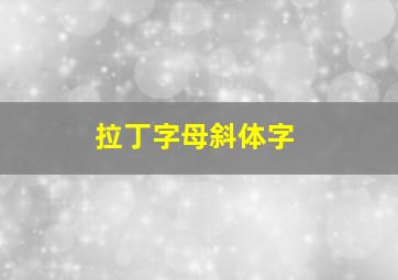 拉丁字母斜体字