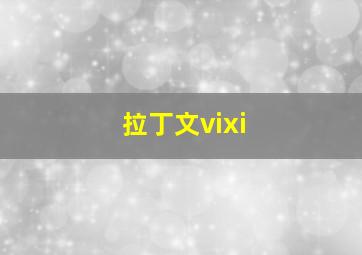 拉丁文vixi