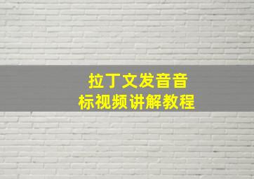 拉丁文发音音标视频讲解教程