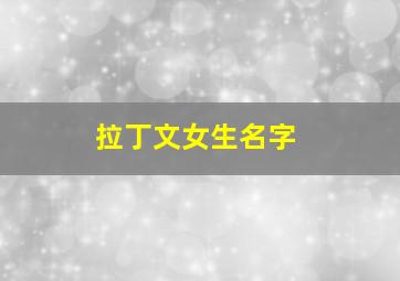 拉丁文女生名字