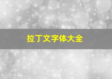 拉丁文字体大全