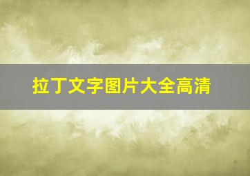 拉丁文字图片大全高清