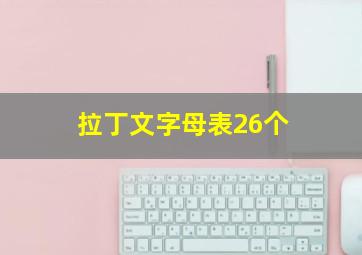 拉丁文字母表26个