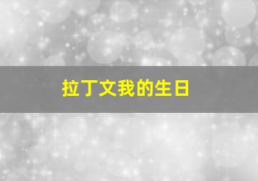 拉丁文我的生日