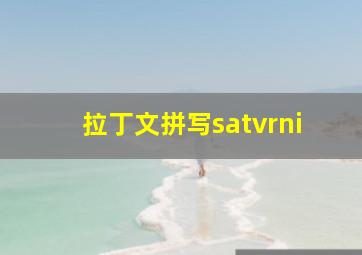 拉丁文拼写satvrni