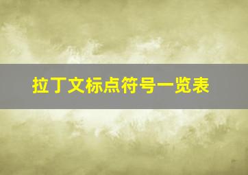 拉丁文标点符号一览表