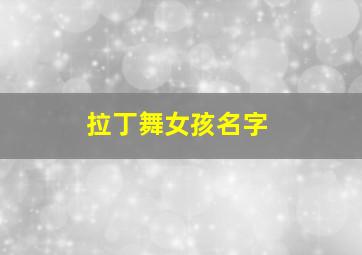 拉丁舞女孩名字