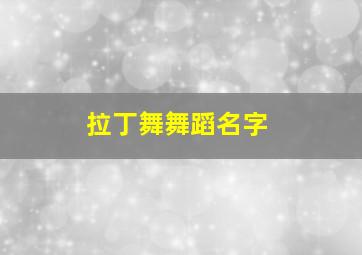 拉丁舞舞蹈名字