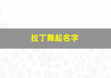 拉丁舞起名字