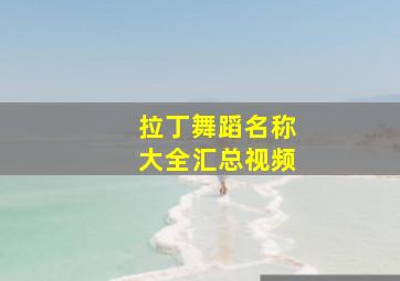 拉丁舞蹈名称大全汇总视频