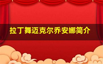 拉丁舞迈克尔乔安娜简介