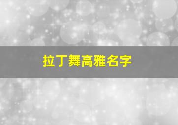 拉丁舞高雅名字