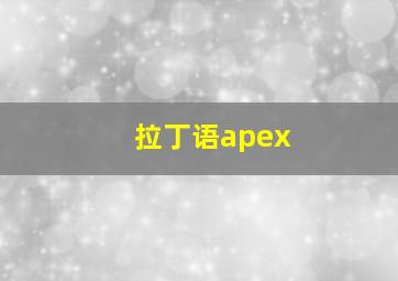 拉丁语apex