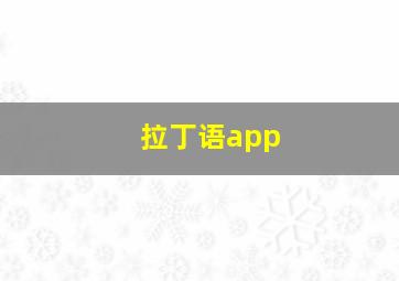 拉丁语app