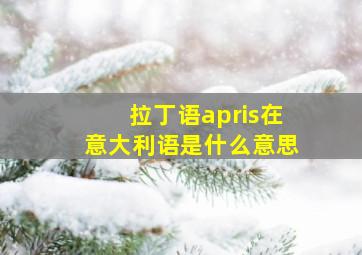 拉丁语apris在意大利语是什么意思