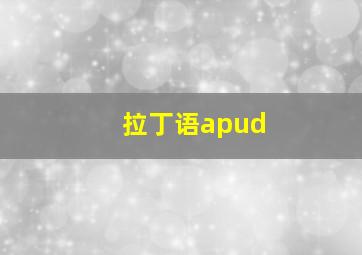 拉丁语apud