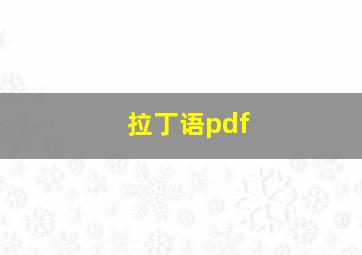 拉丁语pdf