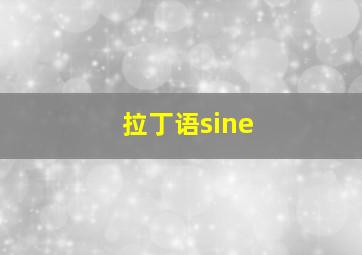 拉丁语sine