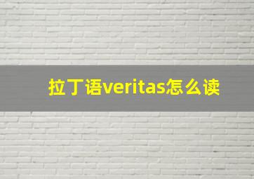 拉丁语veritas怎么读