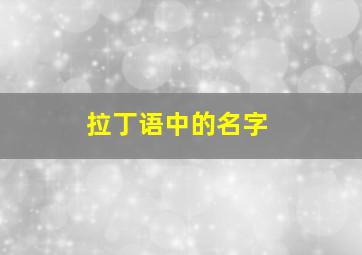 拉丁语中的名字