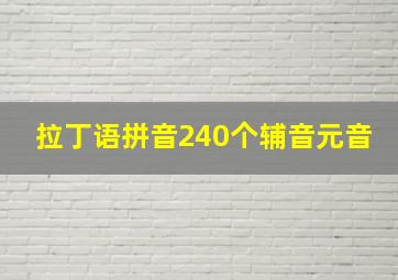 拉丁语拼音240个辅音元音