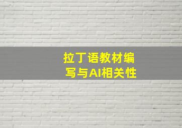 拉丁语教材编写与AI相关性