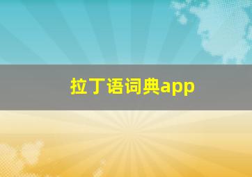 拉丁语词典app