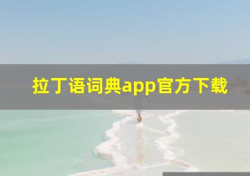 拉丁语词典app官方下载