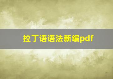 拉丁语语法新编pdf