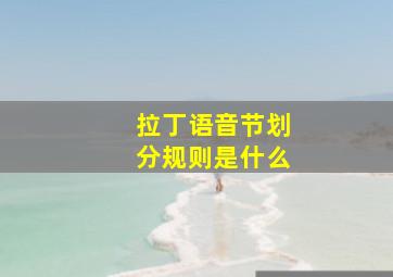 拉丁语音节划分规则是什么