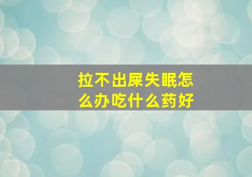 拉不出屎失眠怎么办吃什么药好