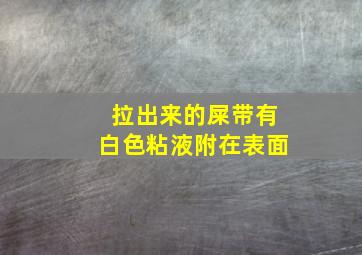 拉出来的屎带有白色粘液附在表面