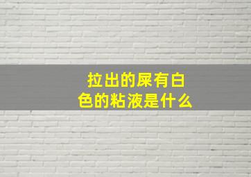 拉出的屎有白色的粘液是什么