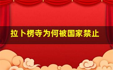 拉卜楞寺为何被国家禁止