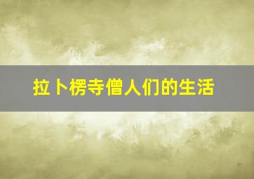 拉卜楞寺僧人们的生活