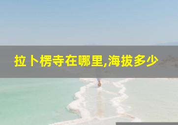 拉卜楞寺在哪里,海拔多少