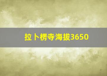 拉卜楞寺海拔3650