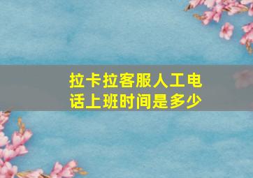 拉卡拉客服人工电话上班时间是多少