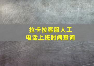 拉卡拉客服人工电话上班时间查询