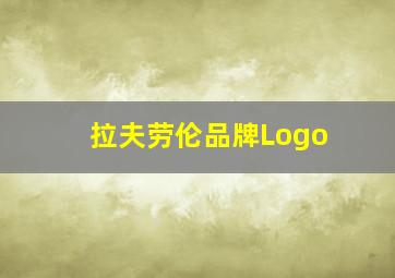 拉夫劳伦品牌Logo