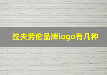 拉夫劳伦品牌logo有几种